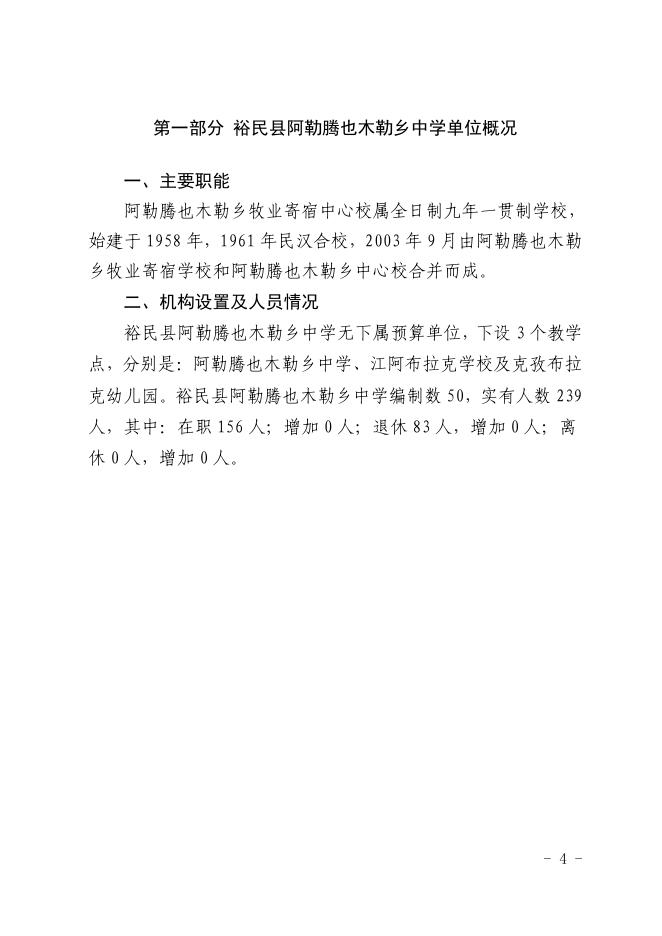 2021年度裕民县阿勒腾也木勒乡中学单位预算公开.pdf