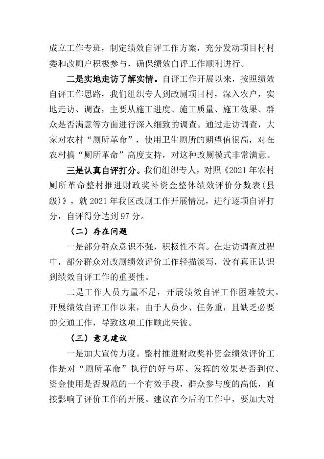 附件2 厕所革命资金 自评报告.docx