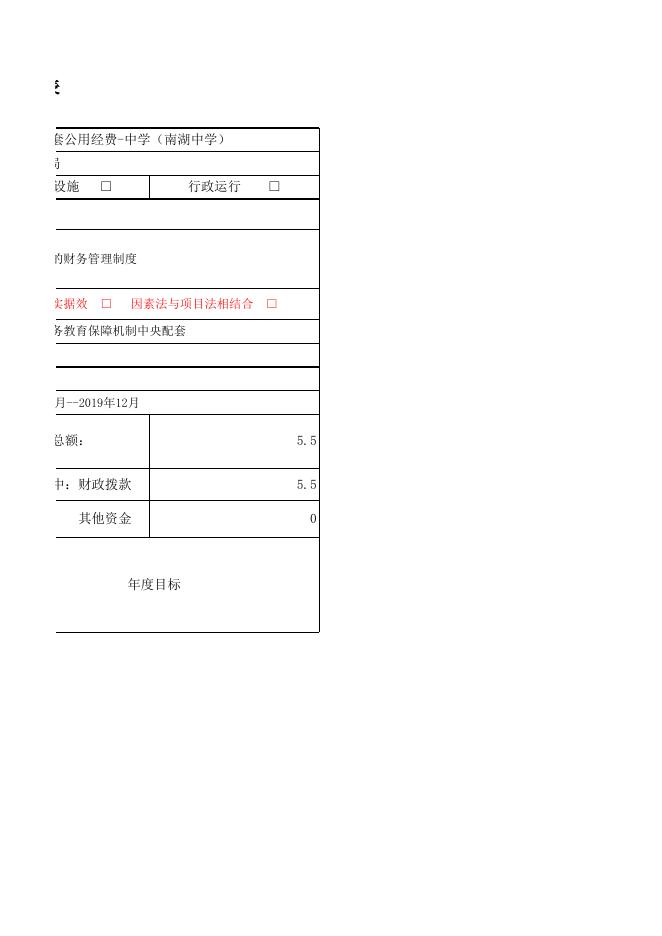 （农行户）2019年城乡义务教育保障机制中央配套公用经费-中学（南湖中学）.xls