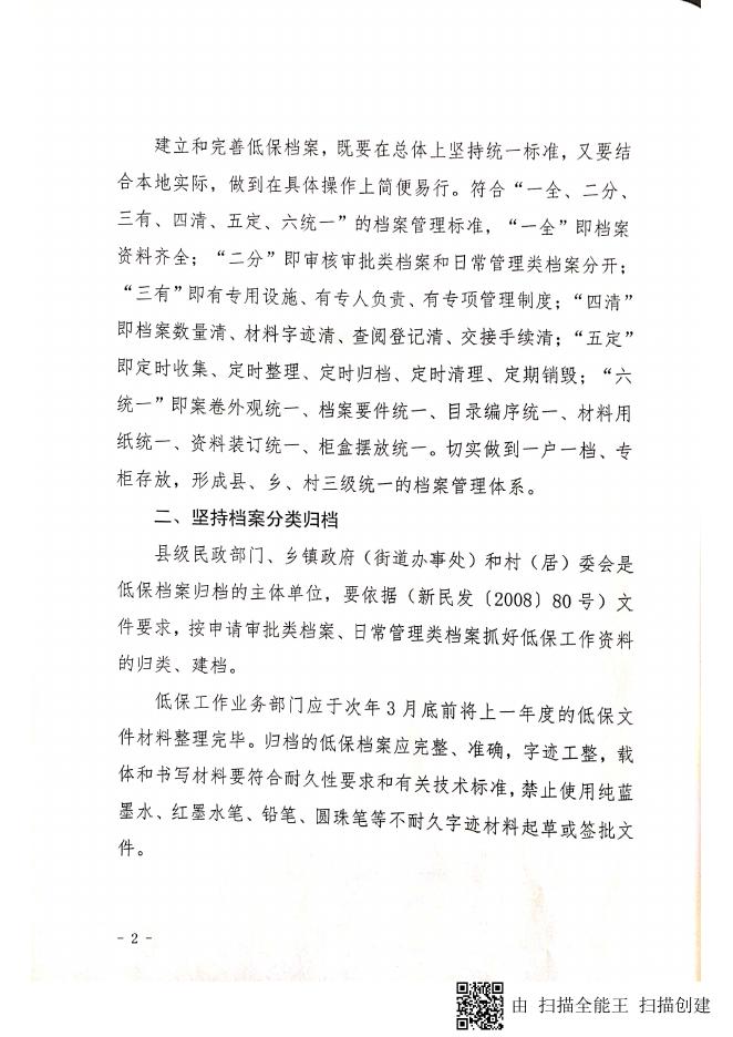 关于进一步加强和规范低保档案管理工作的通知.pdf