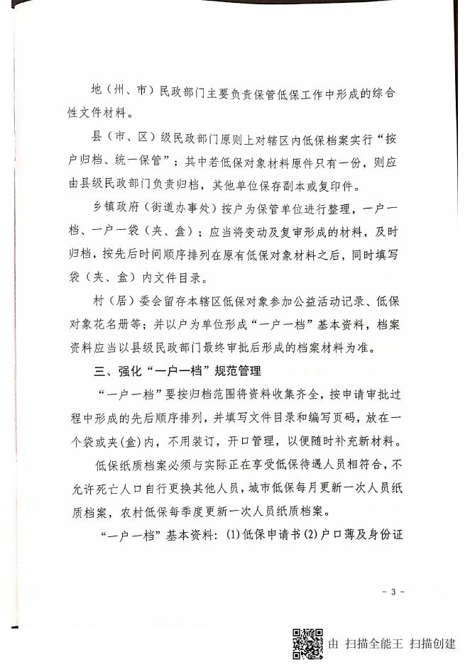 关于进一步加强和规范低保档案管理工作的通知.pdf
