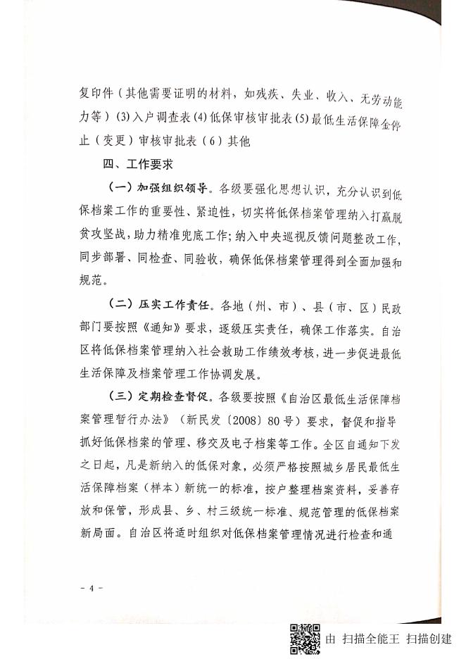 关于进一步加强和规范低保档案管理工作的通知.pdf