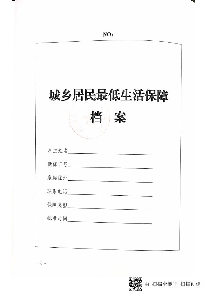 关于进一步加强和规范低保档案管理工作的通知.pdf
