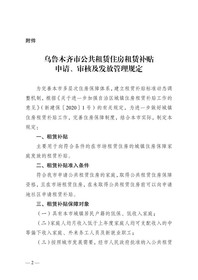 乌房规【2022】2号关于印发《乌鲁木齐市公共租赁住房租赁补贴申请、审核及发放管理规定》的通知5.23.pdf