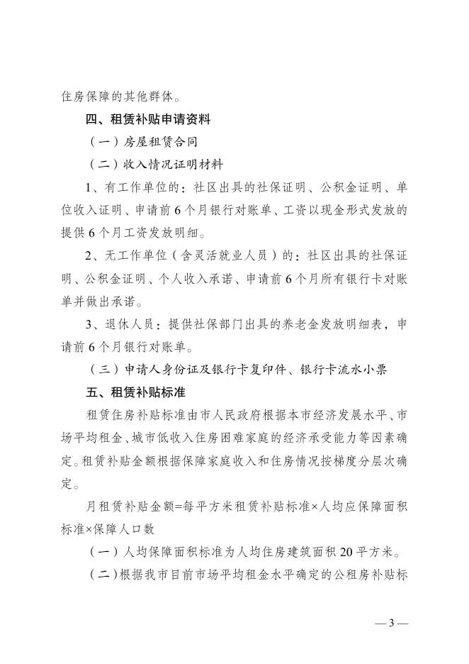 乌房规【2022】2号关于印发《乌鲁木齐市公共租赁住房租赁补贴申请、审核及发放管理规定》的通知5.23.pdf