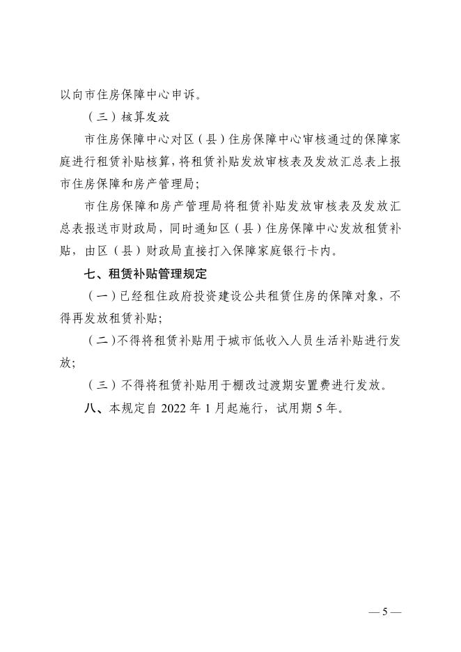 乌房规【2022】2号关于印发《乌鲁木齐市公共租赁住房租赁补贴申请、审核及发放管理规定》的通知5.23.pdf