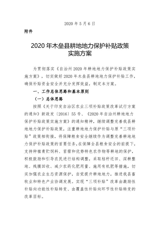 2020年木垒县耕地地力保护补贴政策.doc