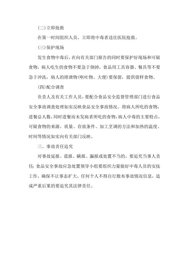 特殊教育学校食品安全事故应急处置预案.doc