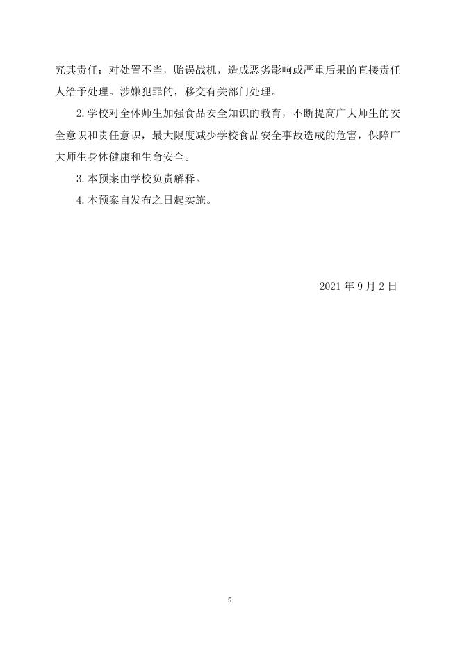 上党区荫城学校食品安全事故应急预案.doc