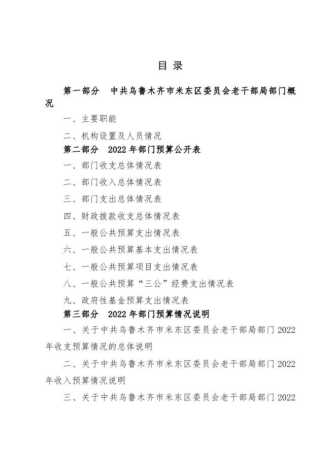 中共乌鲁木齐市米东区委员会老干部局2022年预算公开.pdf