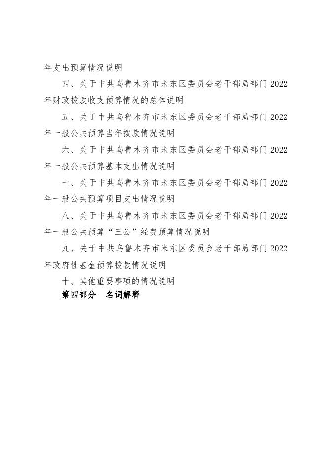 中共乌鲁木齐市米东区委员会老干部局2022年预算公开.pdf