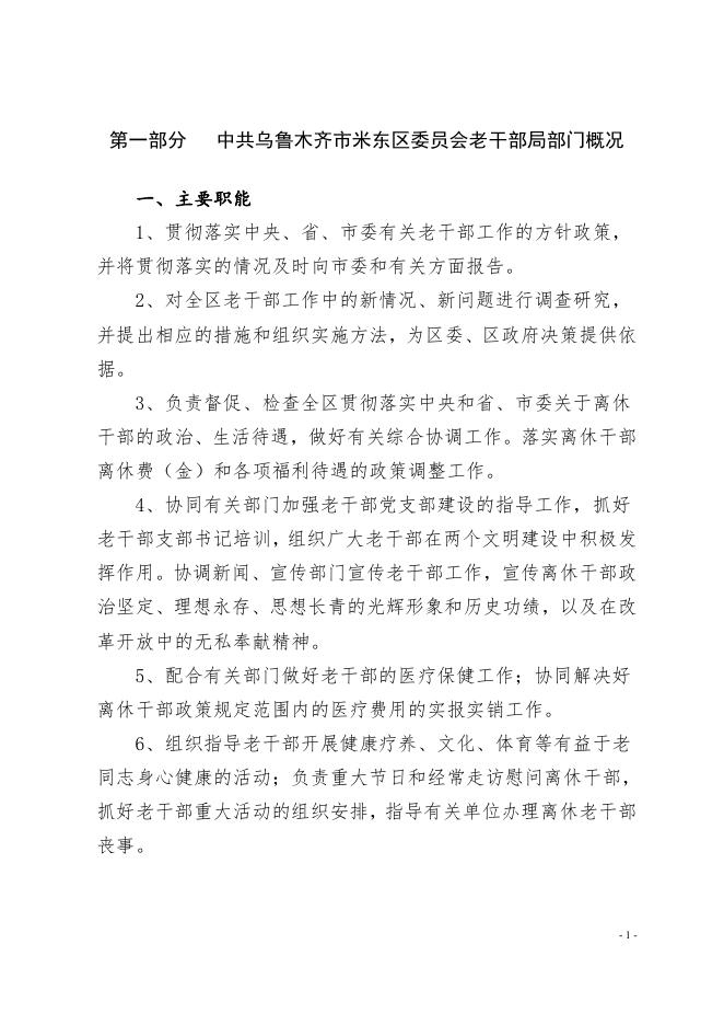 中共乌鲁木齐市米东区委员会老干部局2022年预算公开.pdf