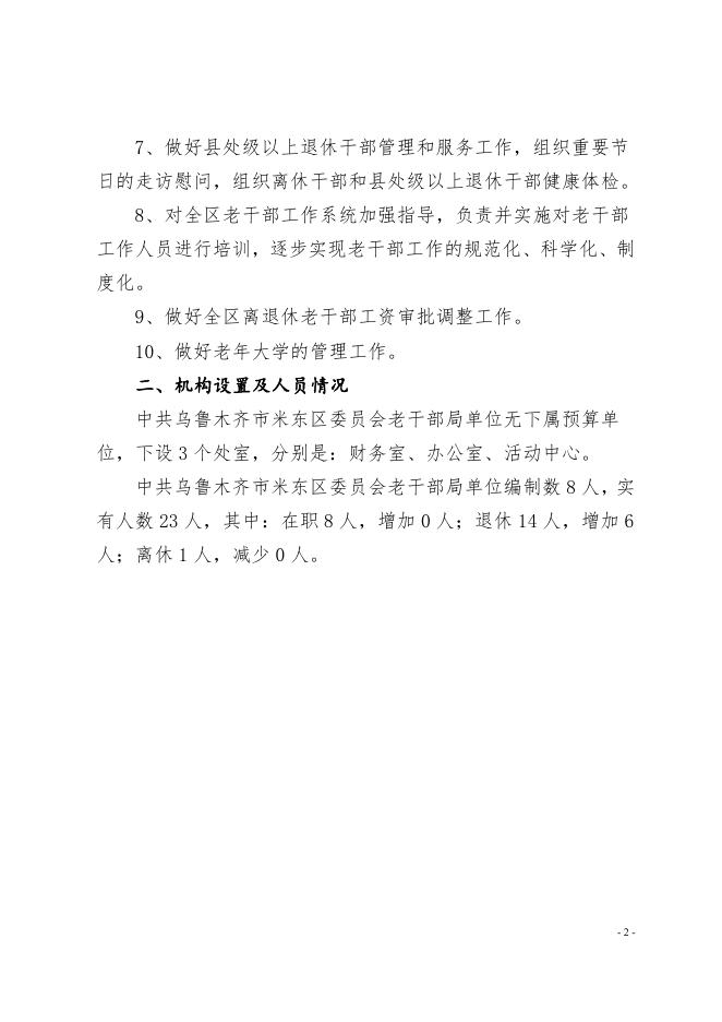 中共乌鲁木齐市米东区委员会老干部局2022年预算公开.pdf