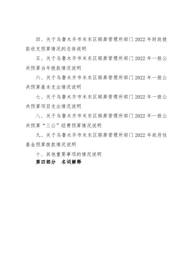 乌鲁木齐市米东区殡葬管理所2022年预算公开.pdf