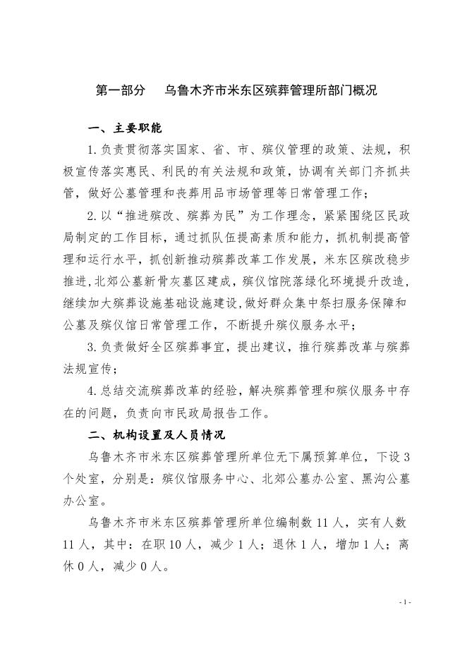 乌鲁木齐市米东区殡葬管理所2022年预算公开.pdf