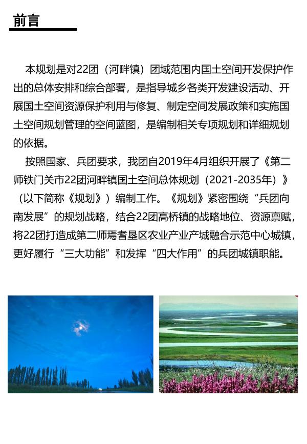 第二师铁门关市22团河畔镇国土空间总体规划 2021——2035年公示.pdf