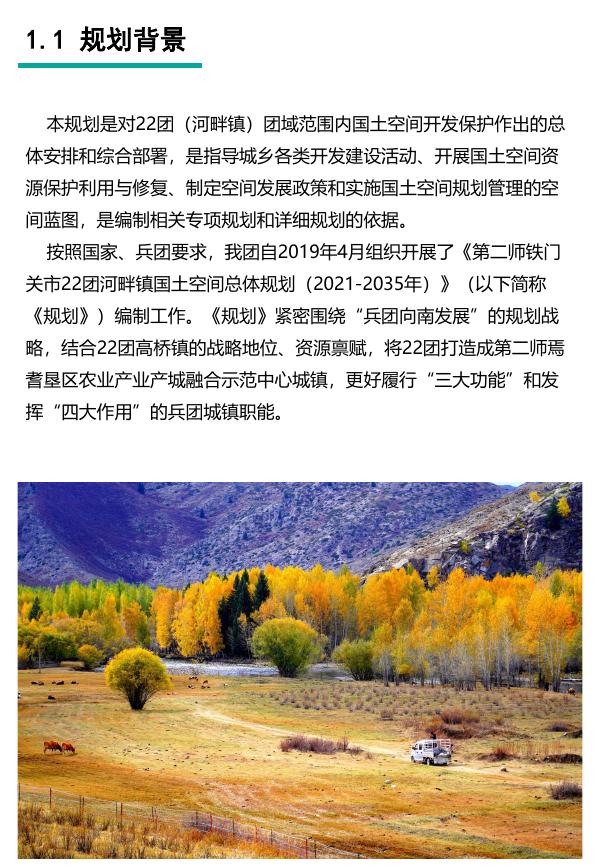 第二师铁门关市22团河畔镇国土空间总体规划 2021——2035年公示.pdf