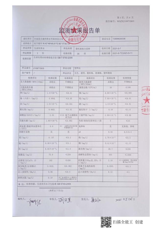 生活饮用水检测报告.pdf