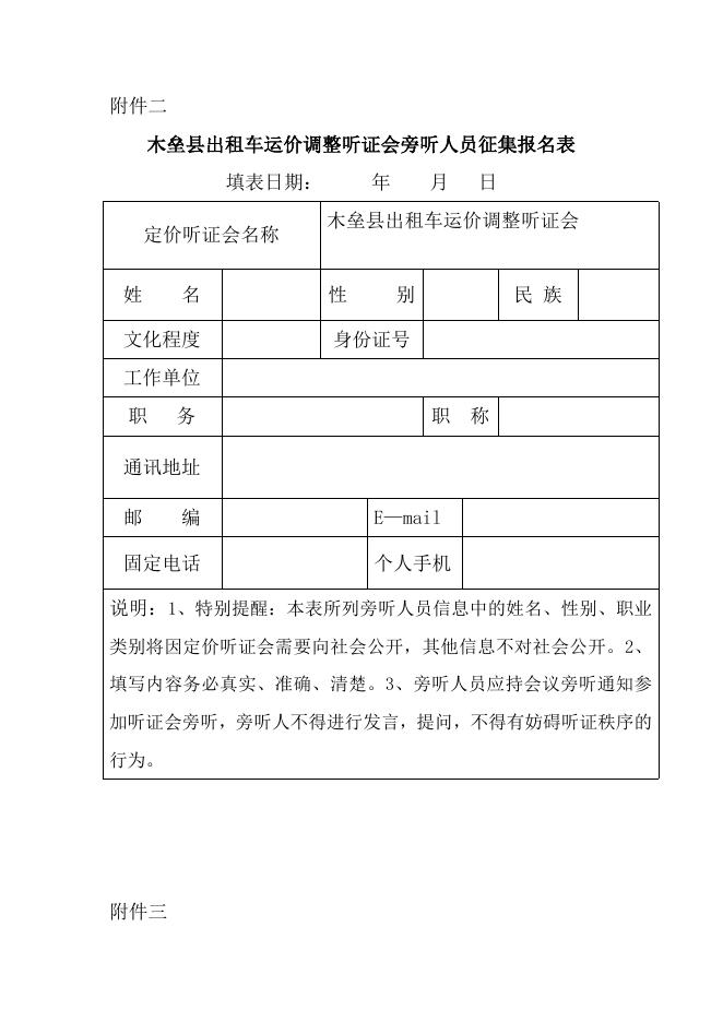 木垒县出租车运价调整听证会公告（附件）.doc