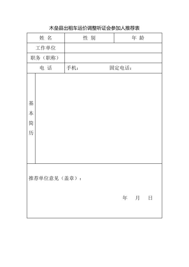 木垒县出租车运价调整听证会公告（附件）.doc