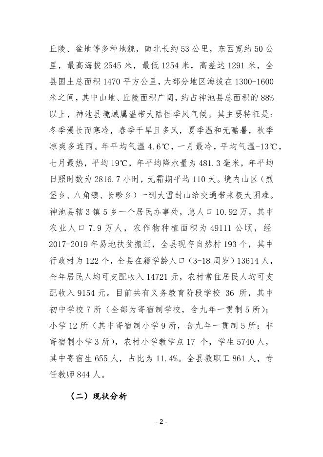 神池县2021-2023年义务教育学校布局优化工作方案.docx