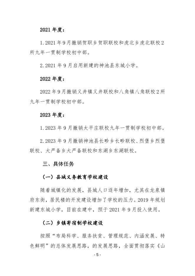 神池县2021-2023年义务教育学校布局优化工作方案.docx