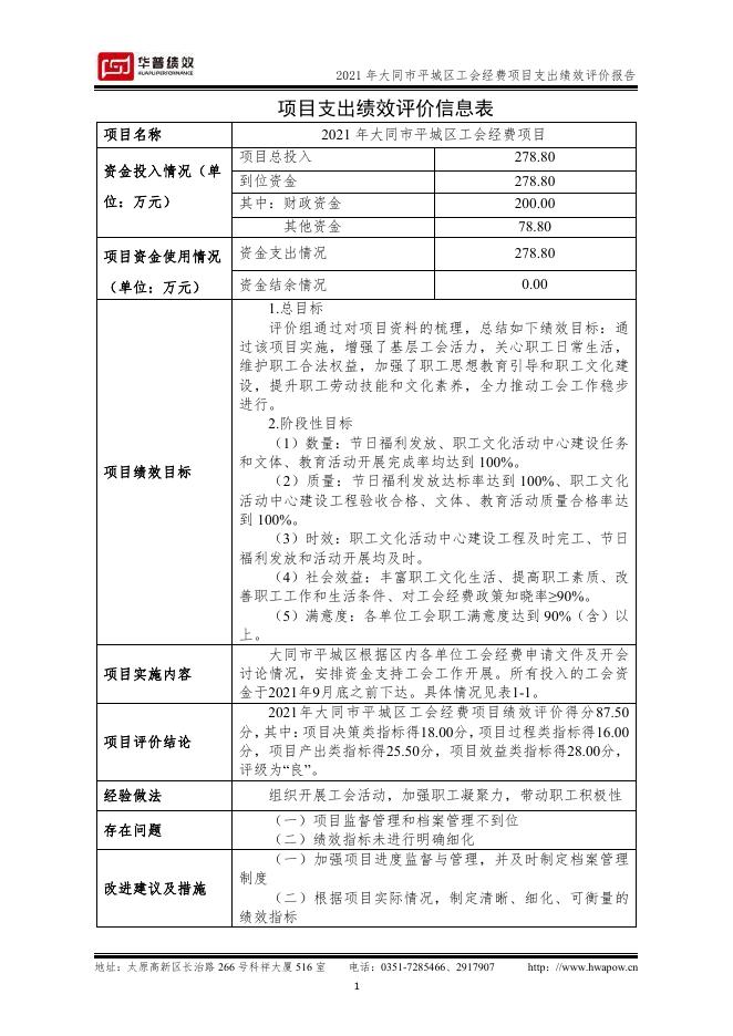 大同市平城区工会经费项目绩效评价报告（山西华普绩效管理咨询有限公司）．pdf.pdf