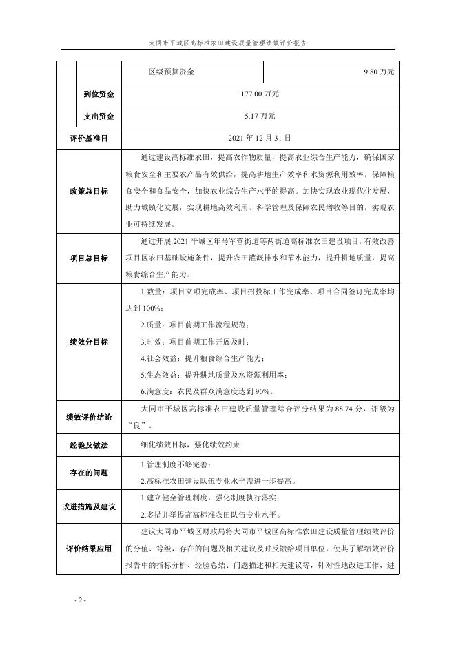 大同市平城区高标准农田建设质量管理绩效评价报告（山西审合佳会计师事务所（普通合伙））．pdf.pdf