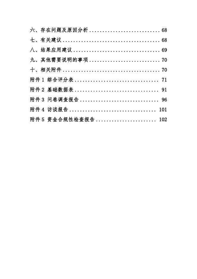 2021年大同市平城区直属机关事务服务中心部门整体绩效评价报告.pdf