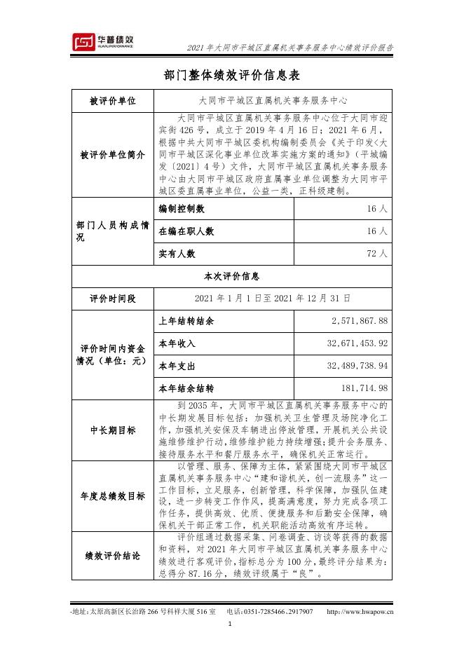 2021年大同市平城区直属机关事务服务中心部门整体绩效评价报告.pdf