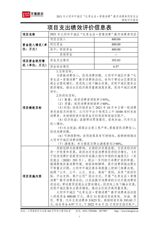 2021年大同市平城区“礼享生活·晋情消费”数字消费券绩效评价报告（山西华普绩效管理咨询有限公司）．pdf.pdf