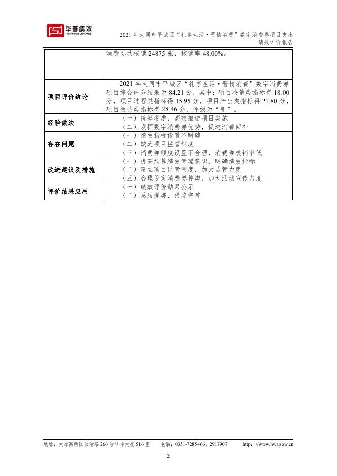 2021年大同市平城区“礼享生活·晋情消费”数字消费券绩效评价报告（山西华普绩效管理咨询有限公司）．pdf.pdf