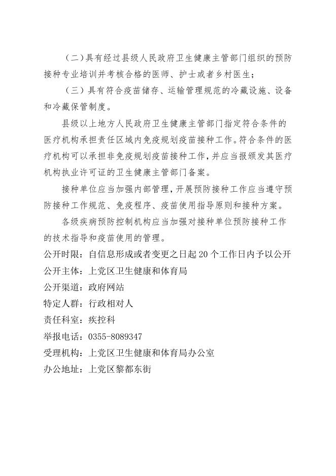 行政确认类事项：预防接种单位.doc