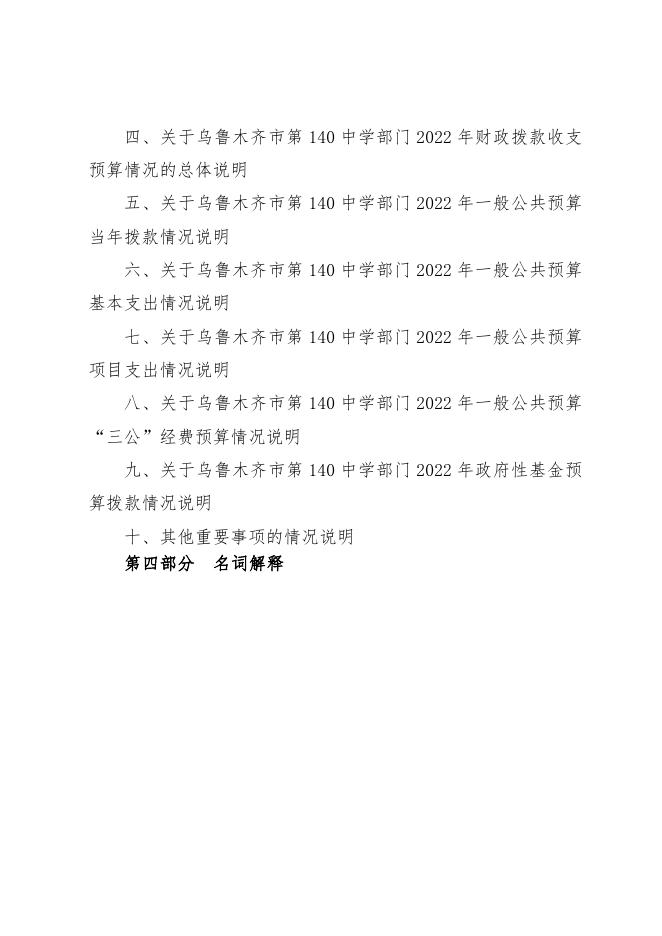 乌鲁木齐市第140中学2022年预算公开.pdf