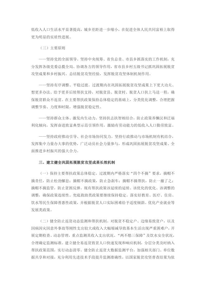 《关于实现巩固拓展脱贫攻坚成果同乡村振兴有效衔接的意见》（中发[2020]30号）.pdf