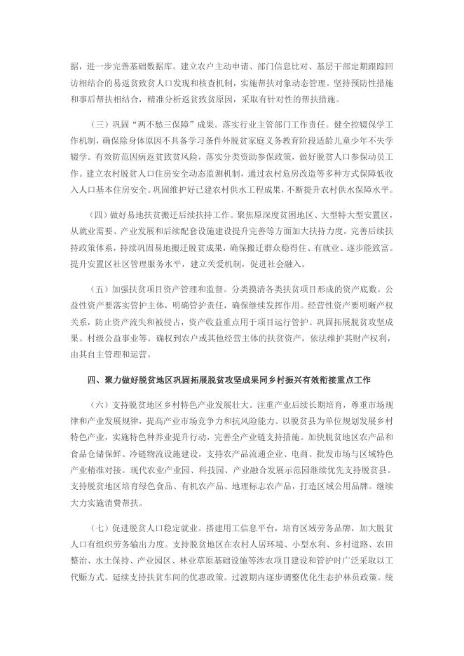 《关于实现巩固拓展脱贫攻坚成果同乡村振兴有效衔接的意见》（中发[2020]30号）.pdf