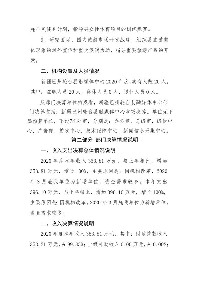 96.新疆巴州轮台县融媒体中心2020年度决算公开.pdf