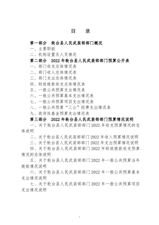 轮台县人民武装部2022年部门预算公开.pdf