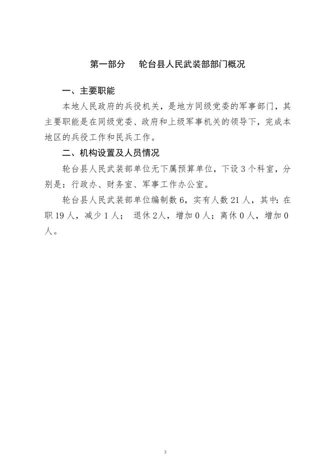 轮台县人民武装部2022年部门预算公开.pdf