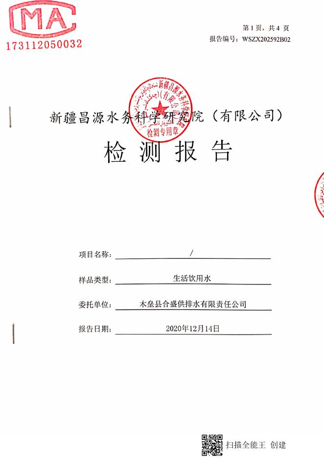 木垒县生活饮用水水质检测报告.pdf