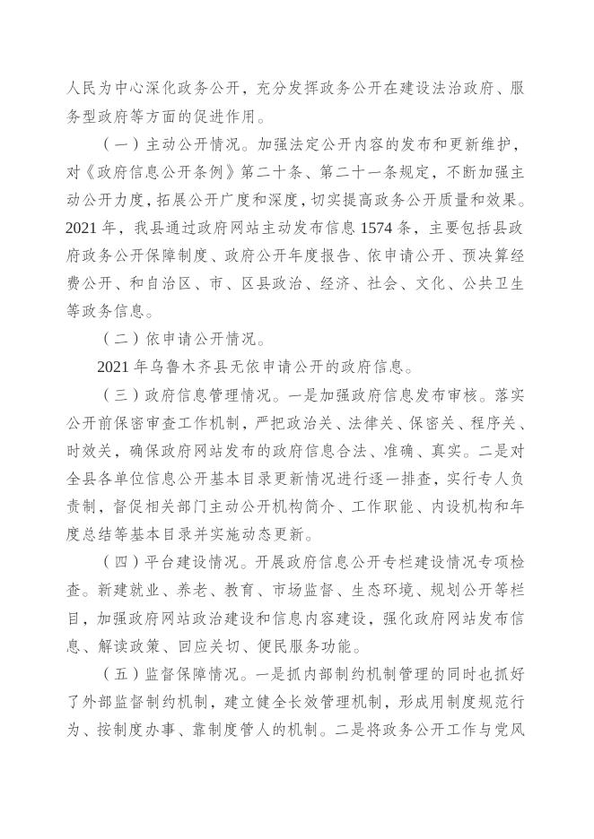 乌鲁木齐县2021年政府信息公开工作年度报告.doc