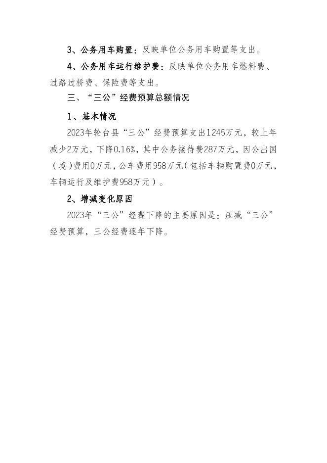 第三部分轮台县本级汇总2023年的一般公共预算“三公”经费预算安排情况说明-20230228170933861.pdf