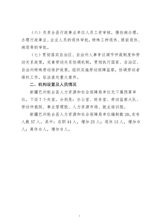 新疆巴州轮台县人力资源和社会保障局部门2021年预算公开-20220831124841527.pdf