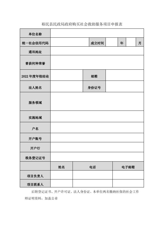 裕民县民政局关于开展政府购买社会救助服务项目的公告.doc