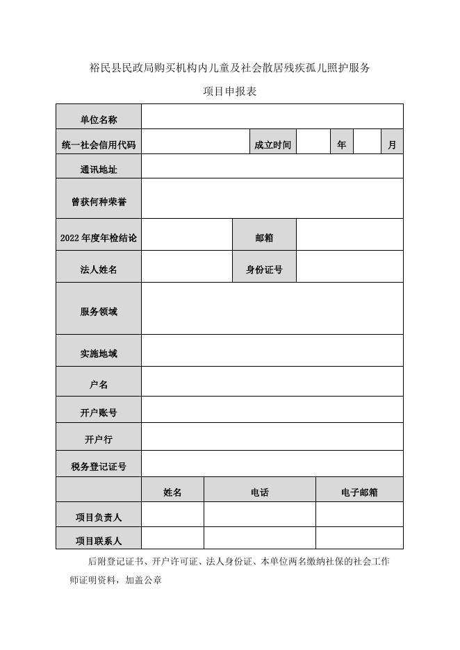 裕民县民政局关于开展政府购买机构内儿童及社会散居残疾孤儿照料服务项目的公告.doc