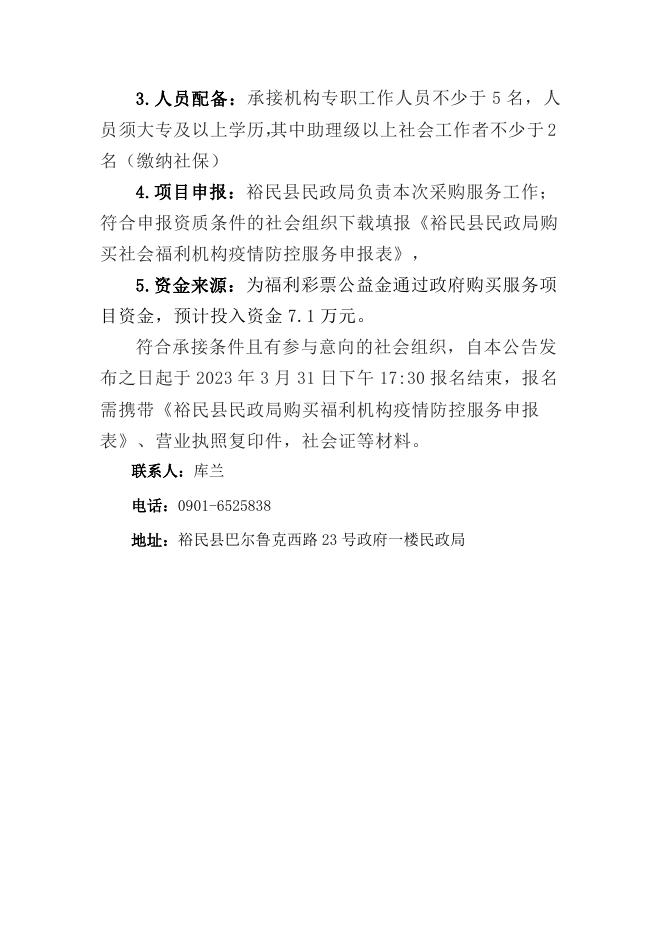 裕民县民政局关于开展政府购买福利机构疫情防控服务项目的公告.doc
