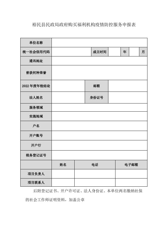 裕民县民政局关于开展政府购买福利机构疫情防控服务项目的公告.doc