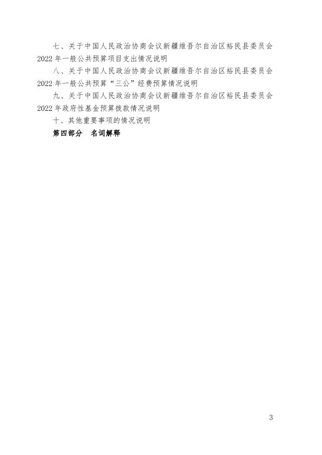 裕民县政协2022年部门预算公开.pdf