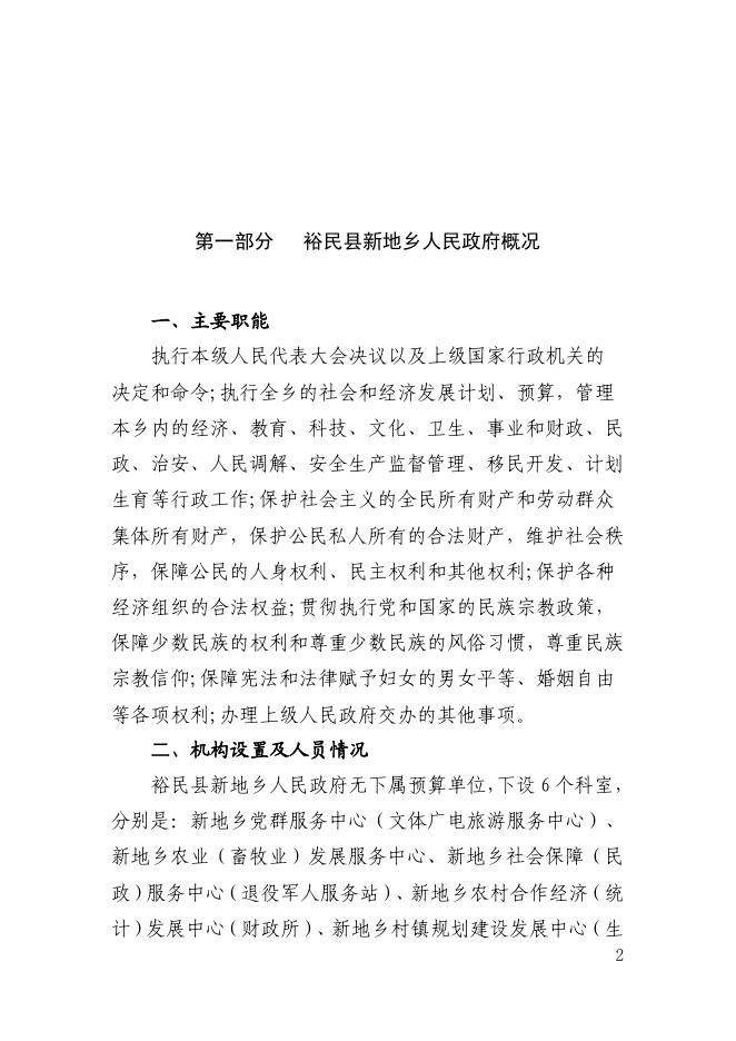 裕民县新地乡人民政府2022年部门预算公开.pdf