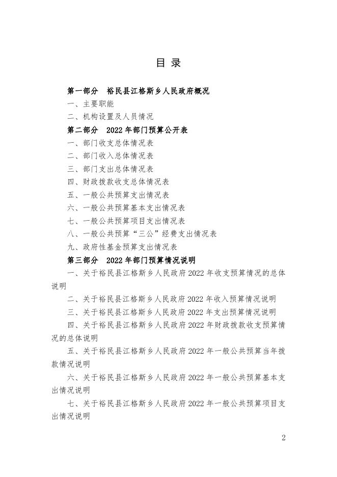 裕民县江格斯乡人民政府2022年部门预算公开.pdf